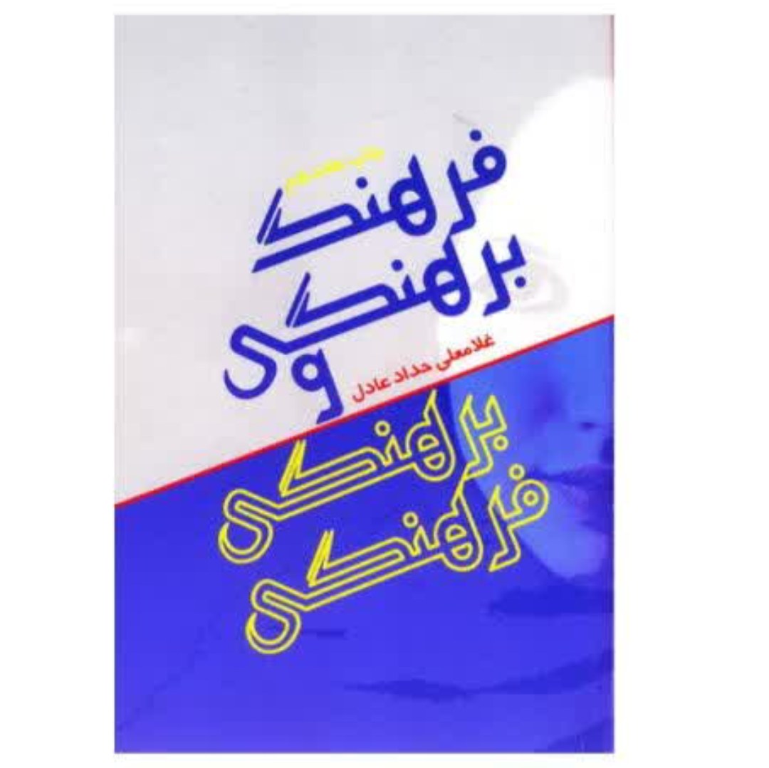 کتاب فرهنگ برهنگی و برهنگی فرهنگی با تخفیف ویژه چاپ اصل و نو اثر غلامعلی حداد عادل نشر سروش