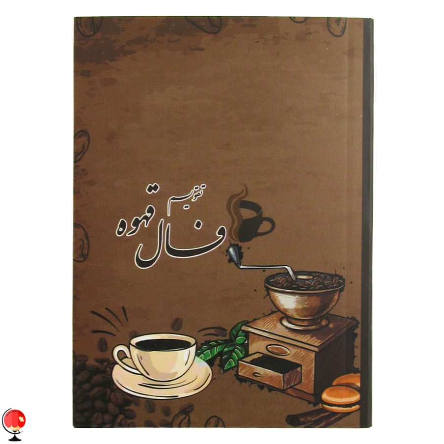 تقویم جیبی 1404 طرح فال قهوه