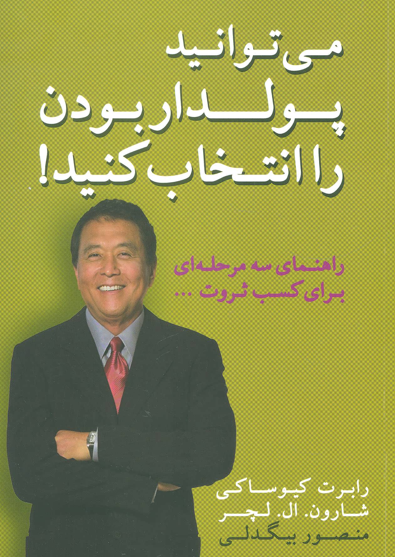 کتاب می توانید پولدار بودن را انتخاب کنید