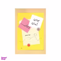 کتاب بودن شدن و ادامه اثر نوذر اسمعیلی نشر شورآفرین