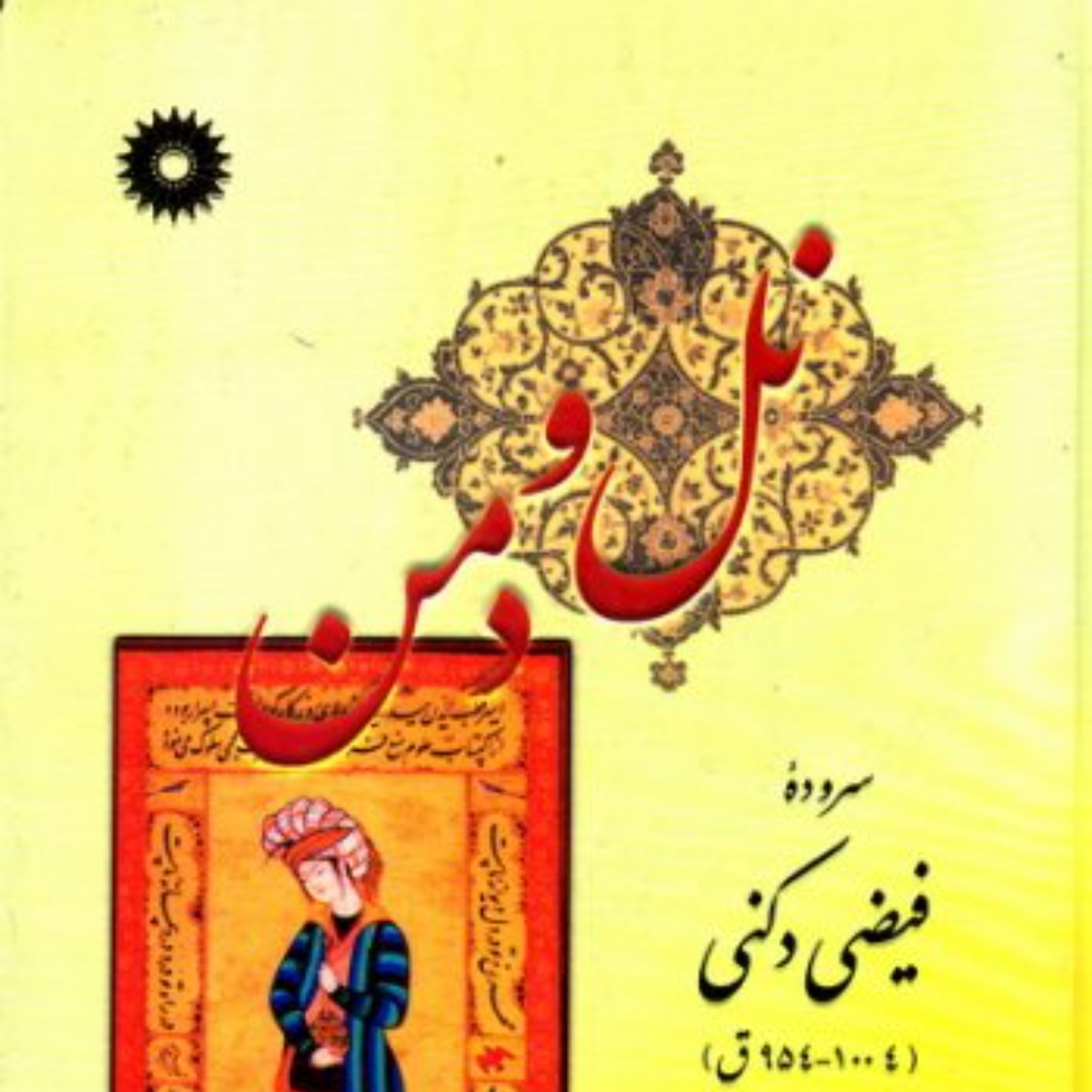 دیوان نمل و دمن