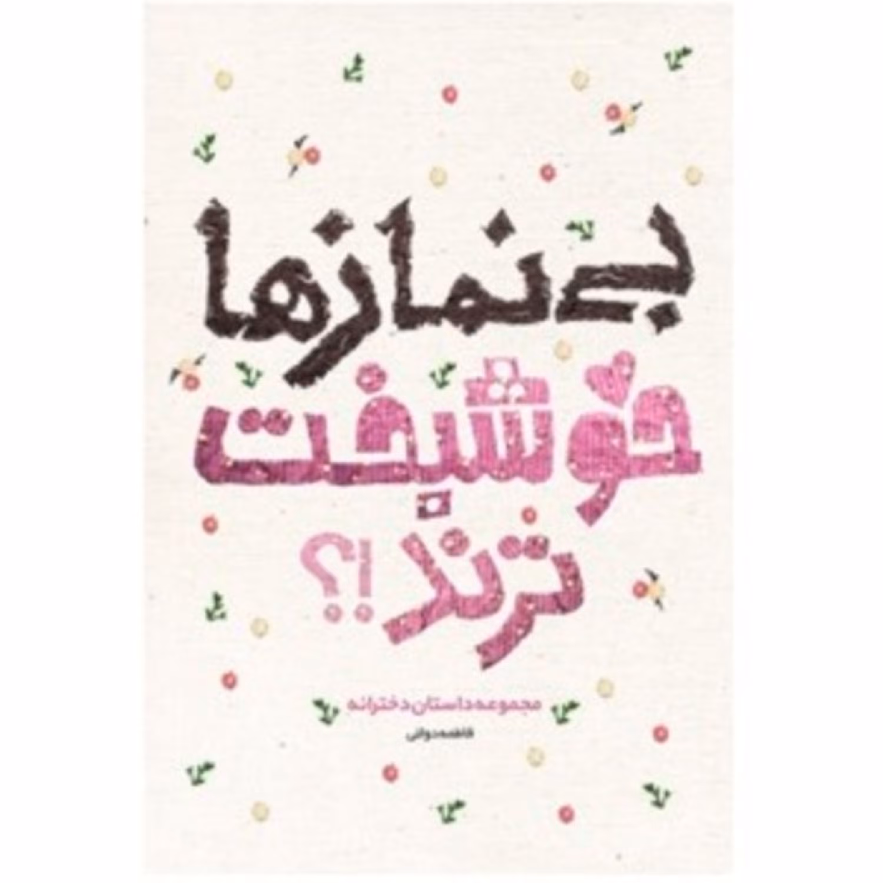 کتاب بی نمازها خوشبخت ترند مجموعه داستان دخترانه