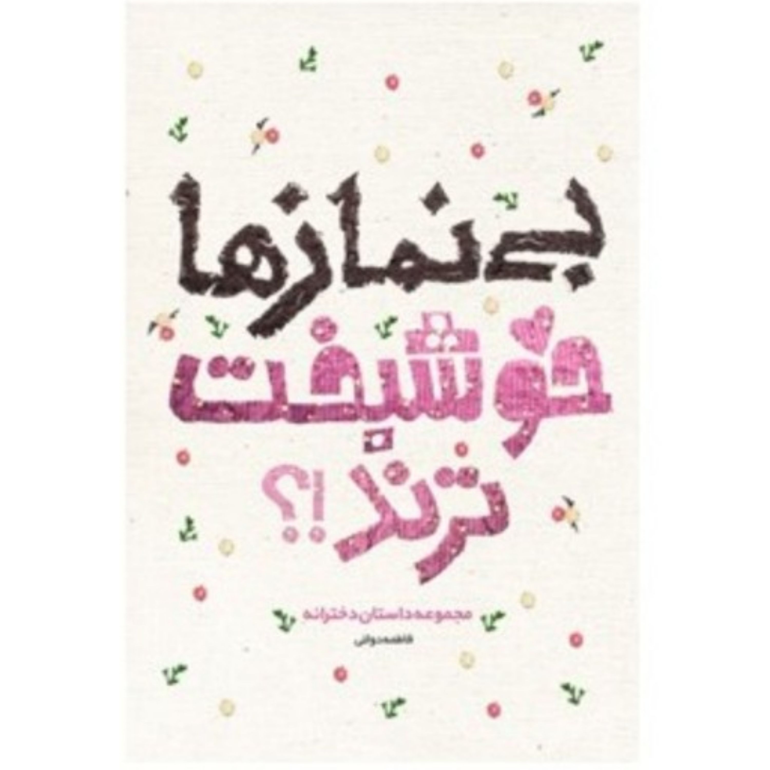 کتاب بی نمازها خوشبخت ترند مجموعه داستان دخترانه