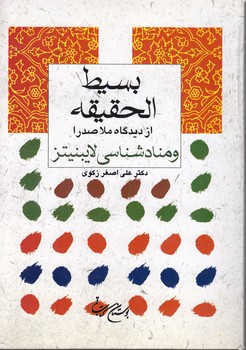 خرید کتاب بسیط الحقیقه از دیدگاه ملاصدرا و منادشناسی لایبنیتز — کتابسرای طه