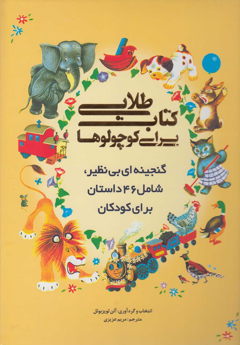 کتاب طلایی برای کوچولوها اثر آلن لوئیزبوئل
