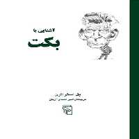 کتاب آشنایی با بکت - اثر پل استراترن - انتشارات مرکز - چی بخونم