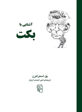 کتاب آشنایی با بکت - اثر پل استراترن - انتشارات مرکز - چی بخونم