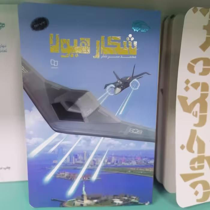کتاب شکار هیولا

نویسنده محمد سرشار

 نشر معارف 