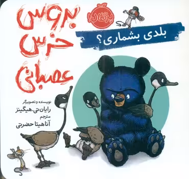 کتاب بلدی بشماری از بروس خرس عصبانی
