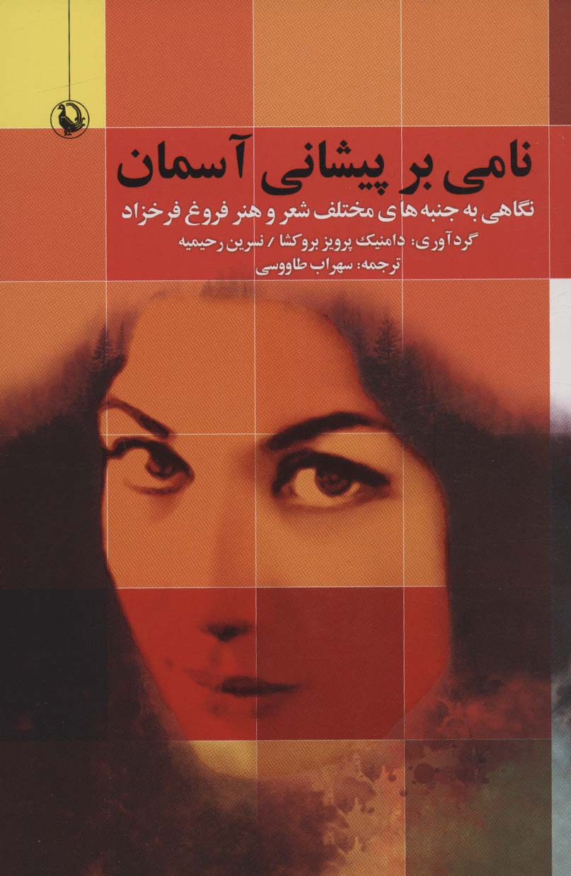 کتاب نامی بر پیشانی آسمان اثر دامنیک پرویز بروکشا و دیگران