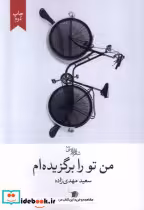 قیمت و خرید کتاب من تو را برگزیده ام اثر سعید مهدی زاده | ایده بوک