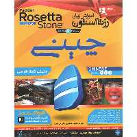 پکیج آموزش زبان رزتا استون چینی