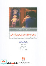 قیمت و خرید کتاب ردپای خاطرات کودکی در بزرگسالی | ایده بوک
