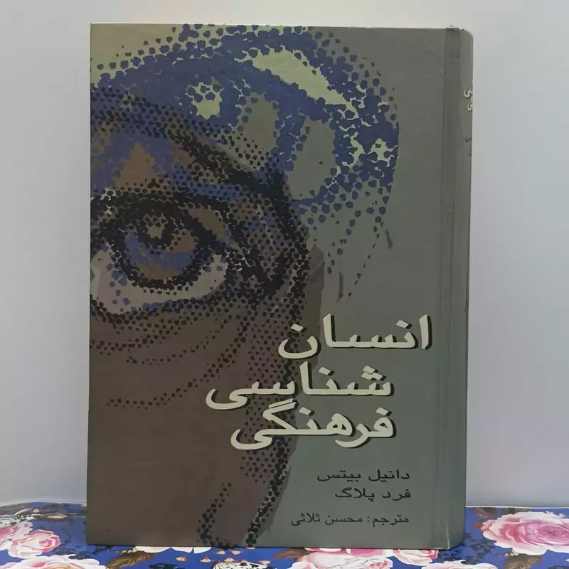 انسان شناسی فرهنگی مترجم محسن ثلاثی انتشارات علمی گالینگور سالم و تمیز