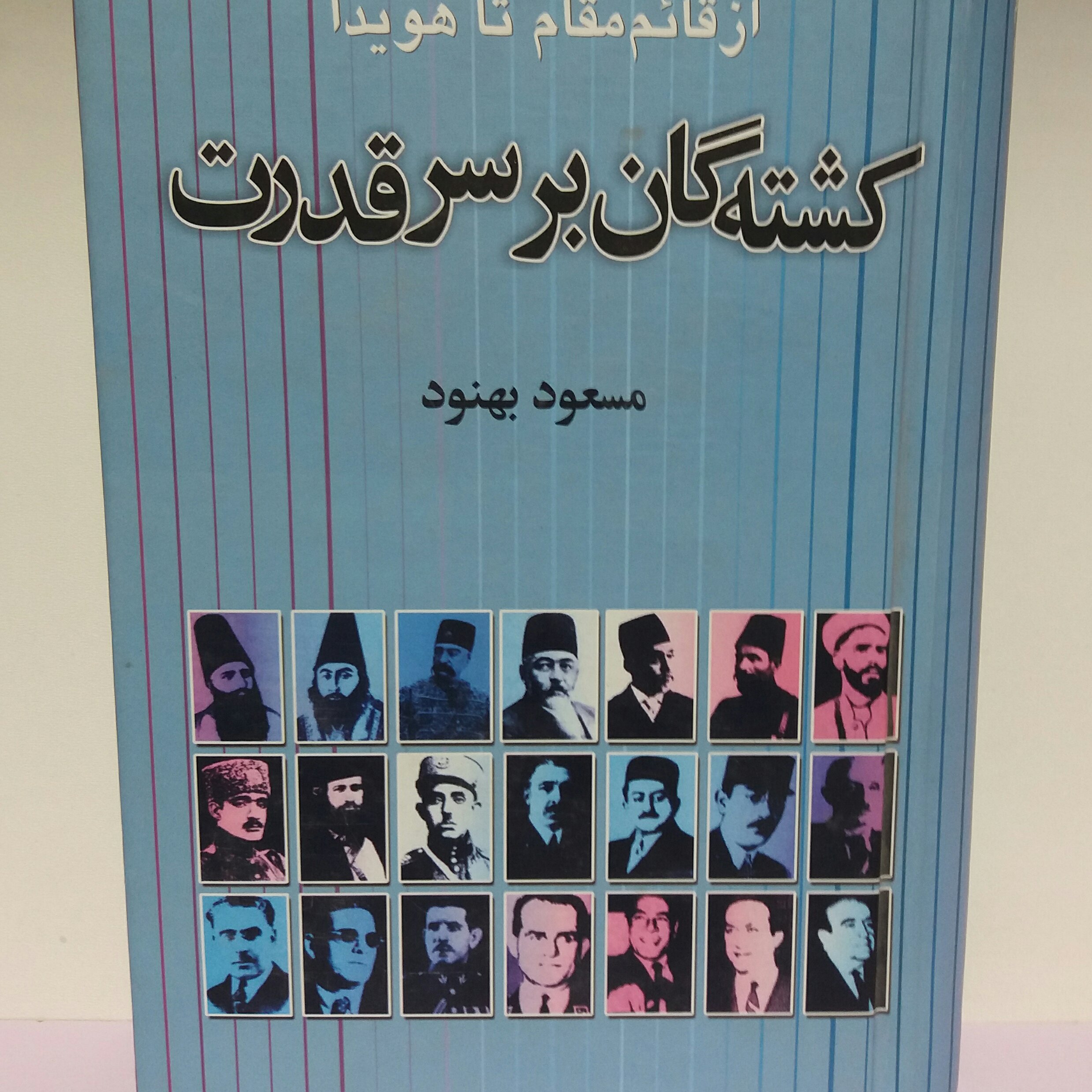 کتاب کشته شدگان بر سر قدرت