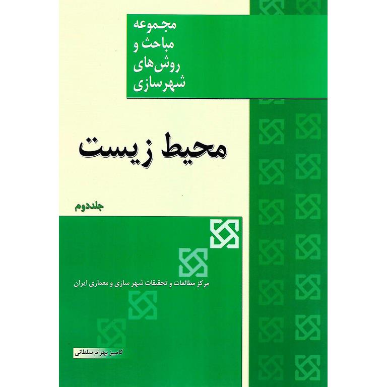 مجموعه مباحث و روش های شهرسازی: محیط زیست در برنامه ریزی منطقه ای و شهری جلد دوم