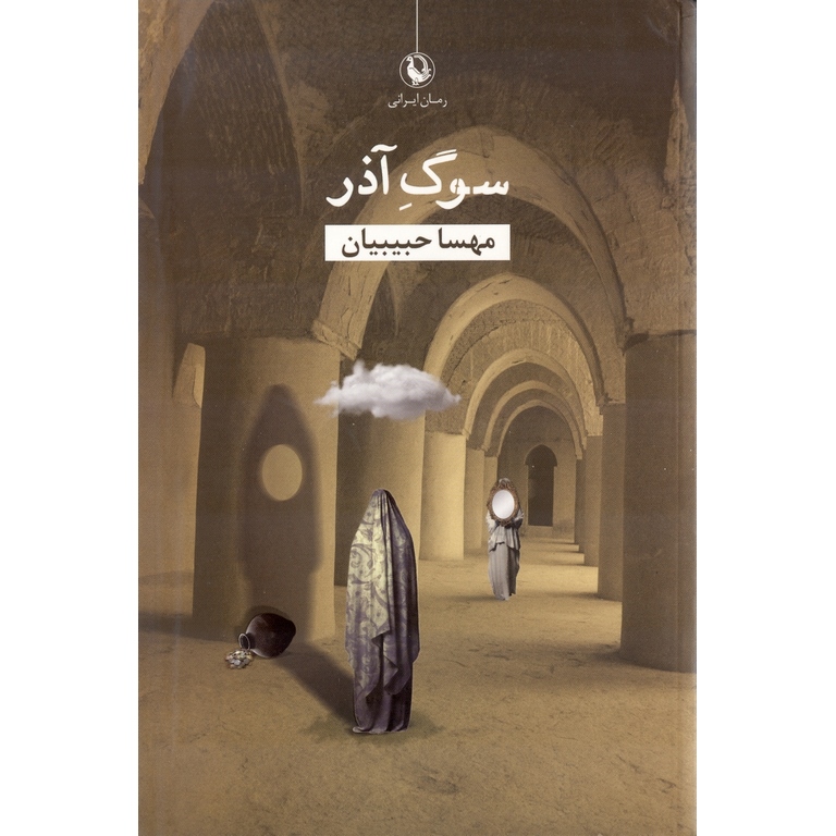 سوگ آذر