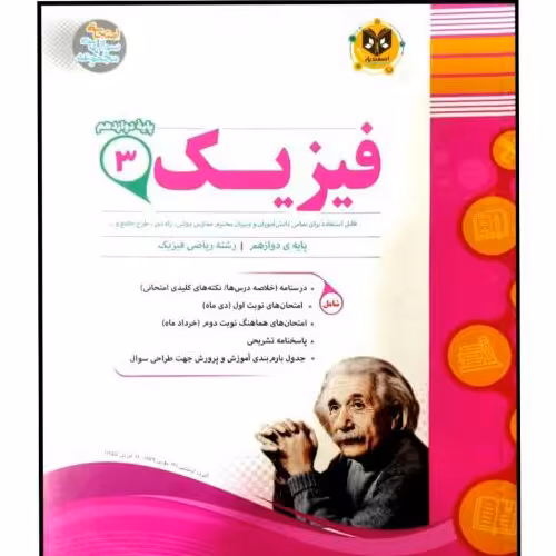 کتاب مجموعه سوالات امتحانی فیزیک پایه دوازدهم رشته ریاضی اثر جمعی از نویسندگان انتشارات اسفندیار