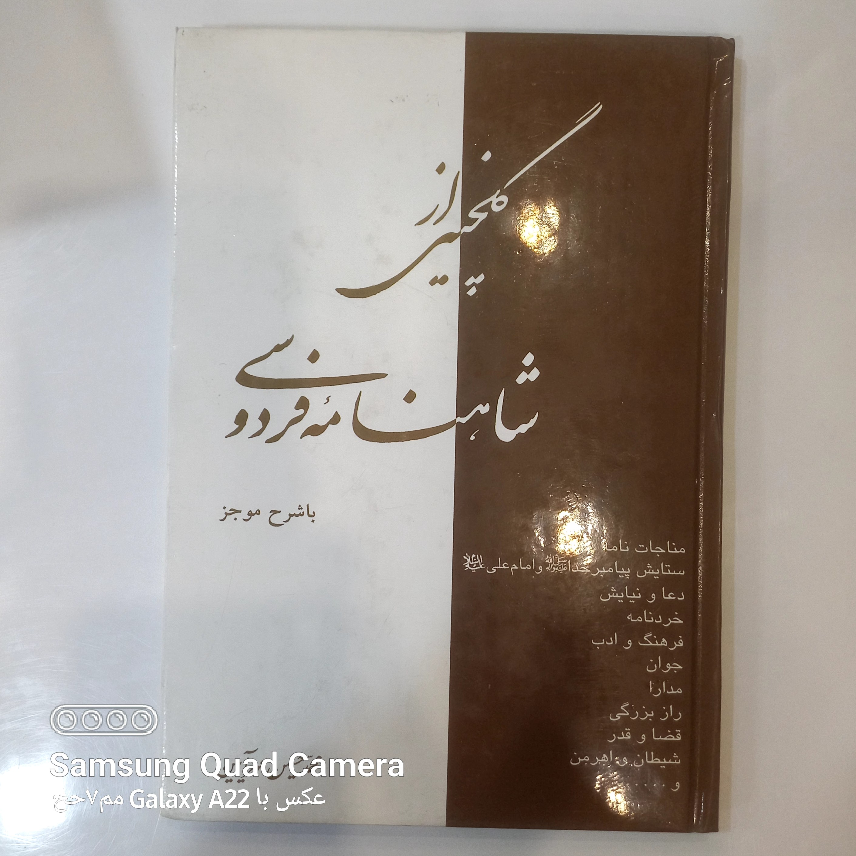 گلچینی از شاهنامه فردوسی با شرح موجز