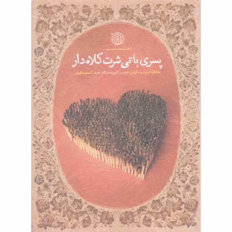 پسری با تیشرت کلاه دار - (خاطرات همسر شهید مدافع حرم، احمد مکیان)