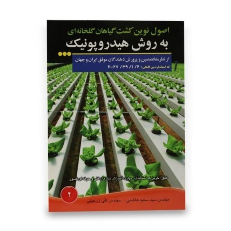 کتاب اصول نوین کشت گیاهان گلخانه ای به روش هیدروپونیک
