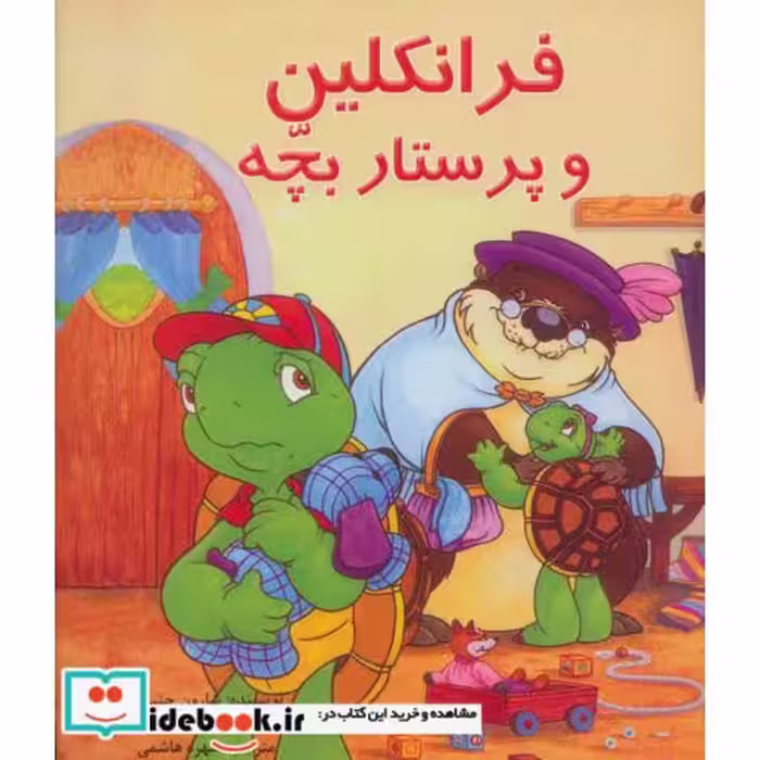 کتاب فرانکلین و پرستار بچه