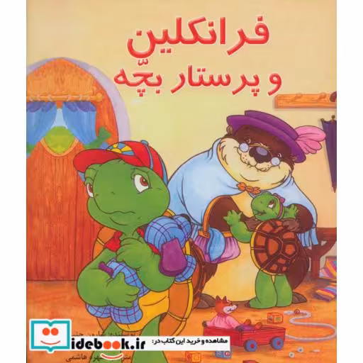 کتاب فرانکلین و پرستار بچه