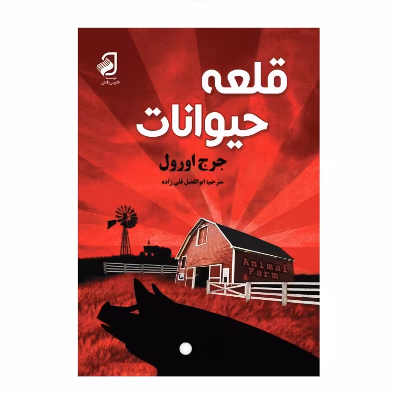 قلعه حیوانات اثر جورج اورول