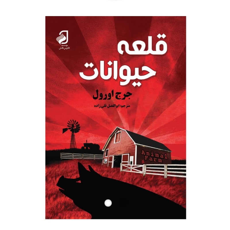 قلعه حیوانات اثر جورج اورول
