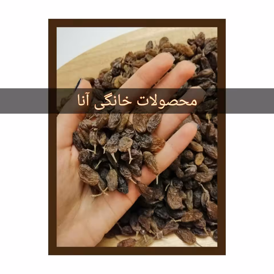 کشمش آفتابی سنتی درشت بی دانه ارومیه بسته 500 گرمی 