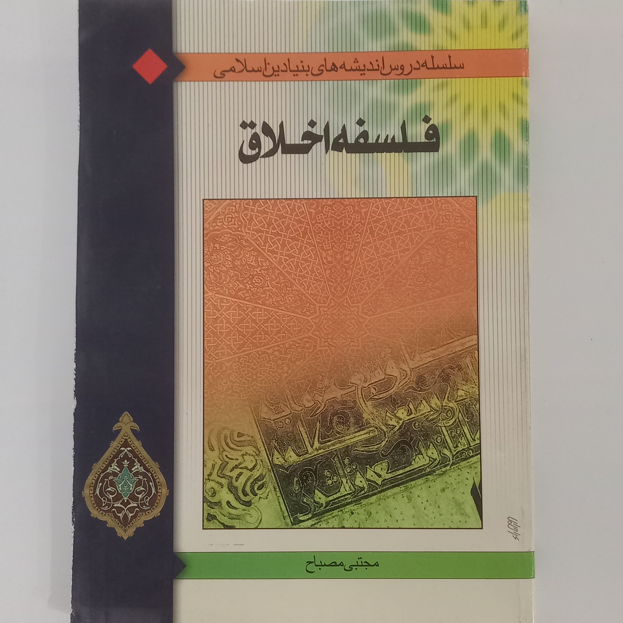 فلسفه اخلاق  سلسله دروس اندیشه های بنیادین اسلامی 