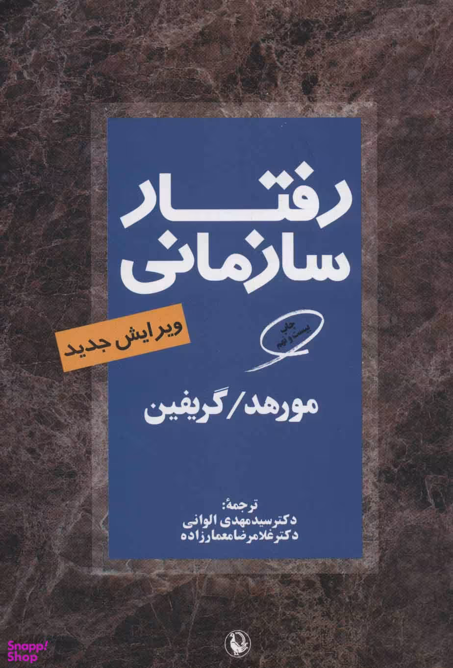 رفتارسازمانی