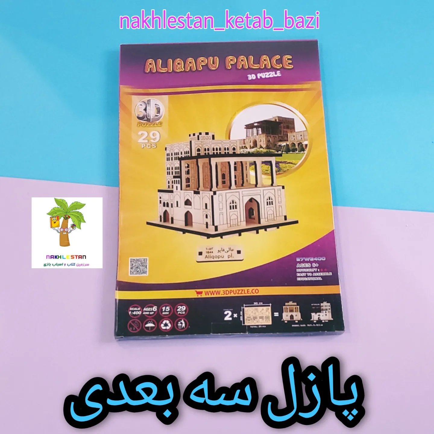 پازل سه بعدی طرح عالی قاپو برای تقویت هوش فضایی و افزایش توانایی های فکری برای6سال به بالا تا بزرگسال