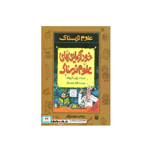کتاب علوم ترسناک  خودآزمایی های علوم ترسناک