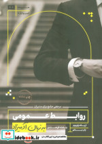 قیمت و خرید کتاب روابط عمومی به زبان آدمیزاد | ایده بوک