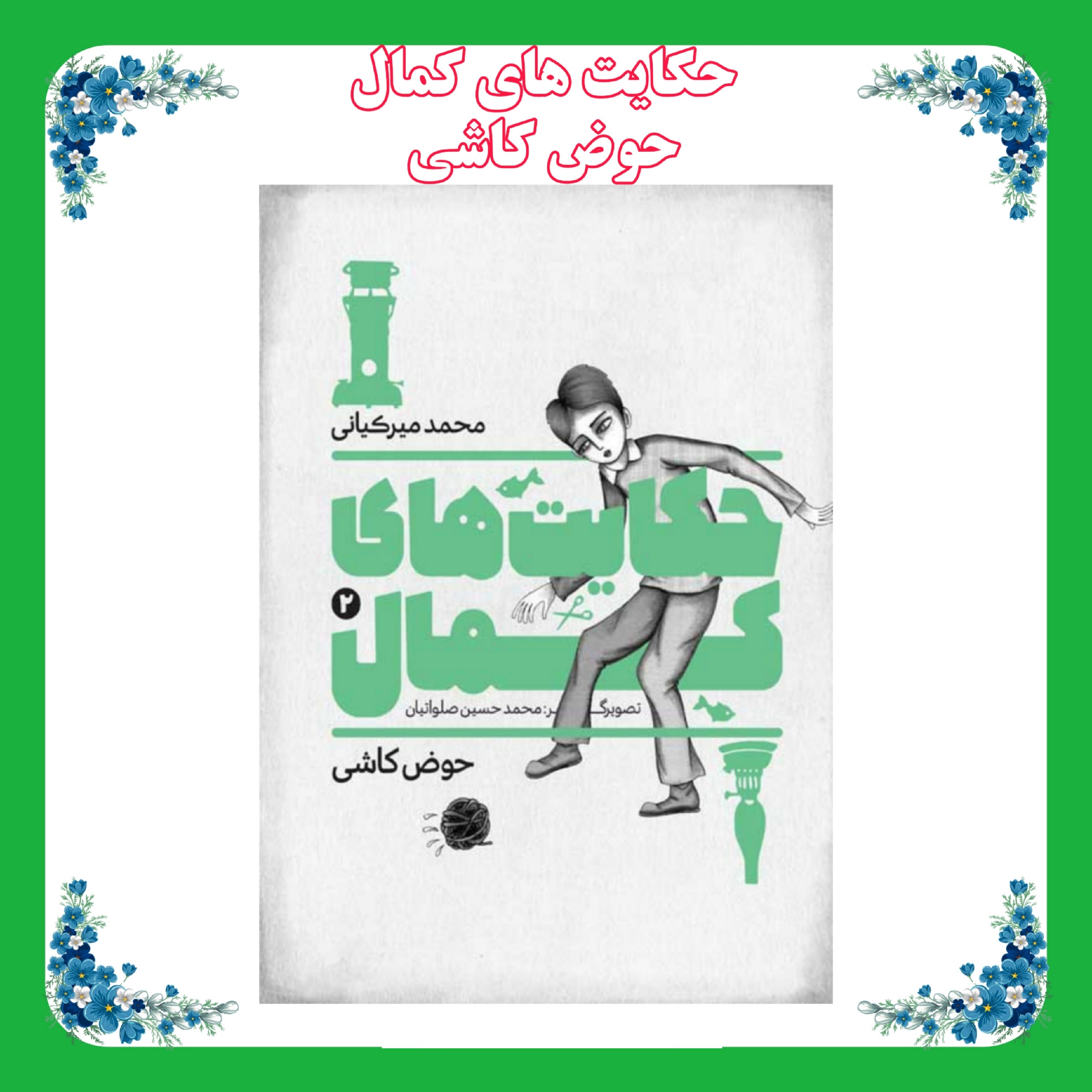 کتاب حکایت های کمال( حوض کاشی)