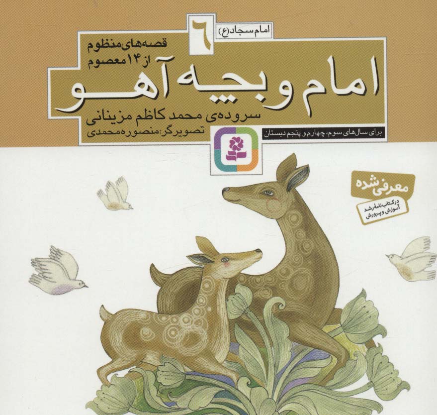 کتاب قصه های منظوم از 14 معصوم 6امام و بچه آهو امام سجاد ع
