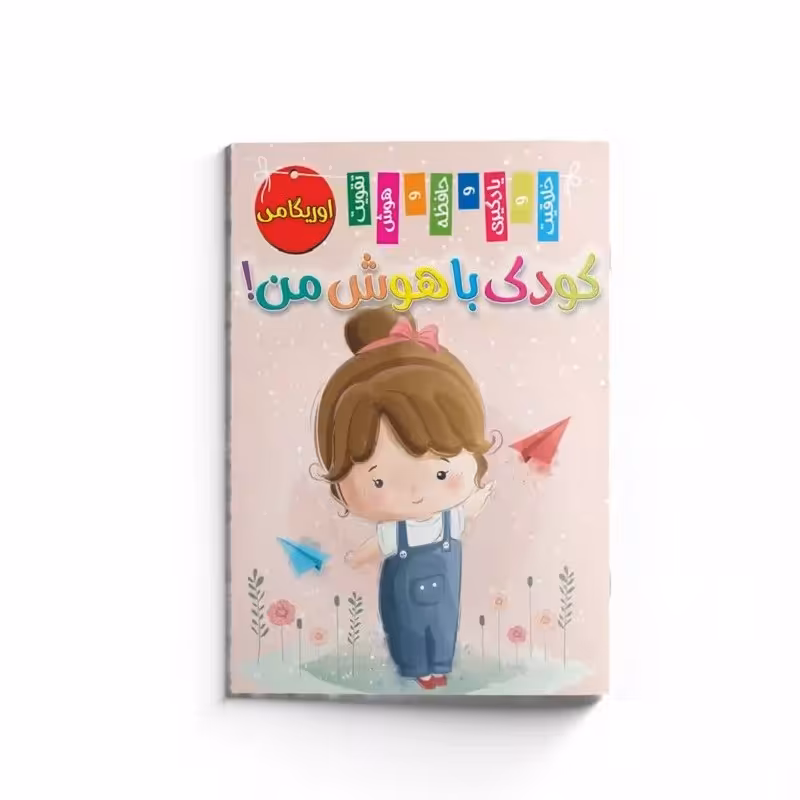 کتاب کودک با هوش من (اوریگامی  )