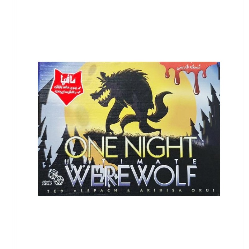 بازی ایرانی گرگینه یک شبه (ONE NIGHT ULTIMATE WEREWOLF