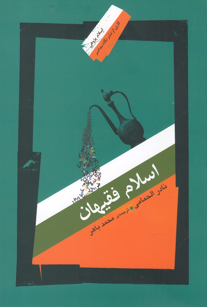 کتاب اسلام و فقیهان اثر نادر الحمامی ترجمه محمد باهر