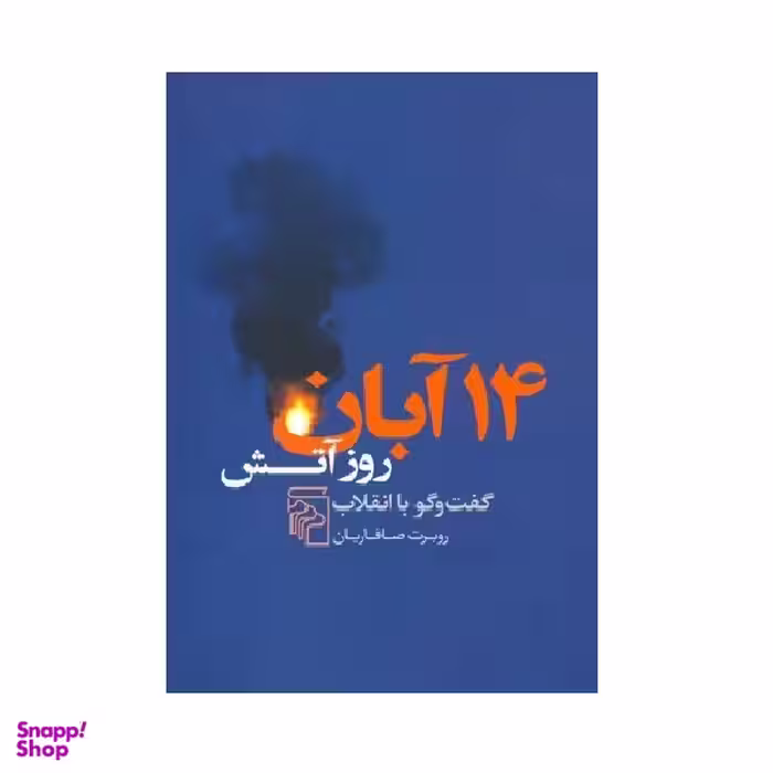 معرفی کتاب 14 آبان روز آتش اثر روبرت صافاریان نشر مرکز
