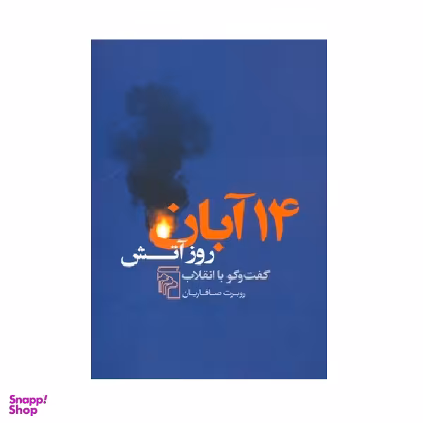 معرفی کتاب 14 آبان روز آتش اثر روبرت صافاریان نشر مرکز