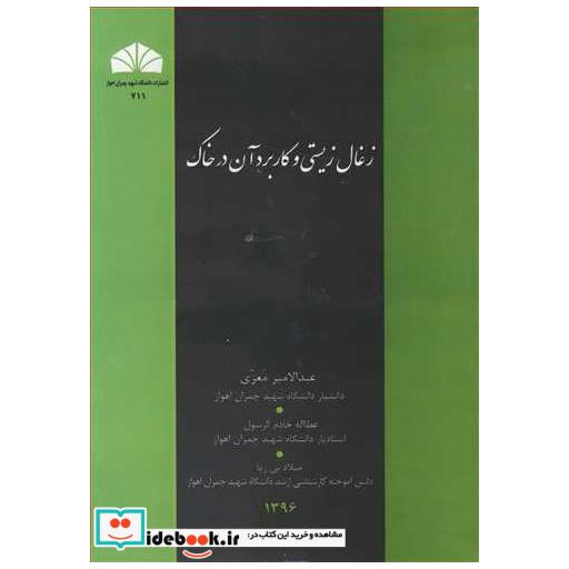 کتاب زغال زیستی و کاربرد آن در خاک اثر دکتر عبدالامیر معزی-عطاا خادم الرسول-میلاد بی ریا