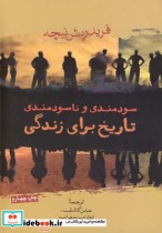 قیمت و خرید کتاب سودمندی و ناسودمندی تاریخ برای زندگی | ایده بوک