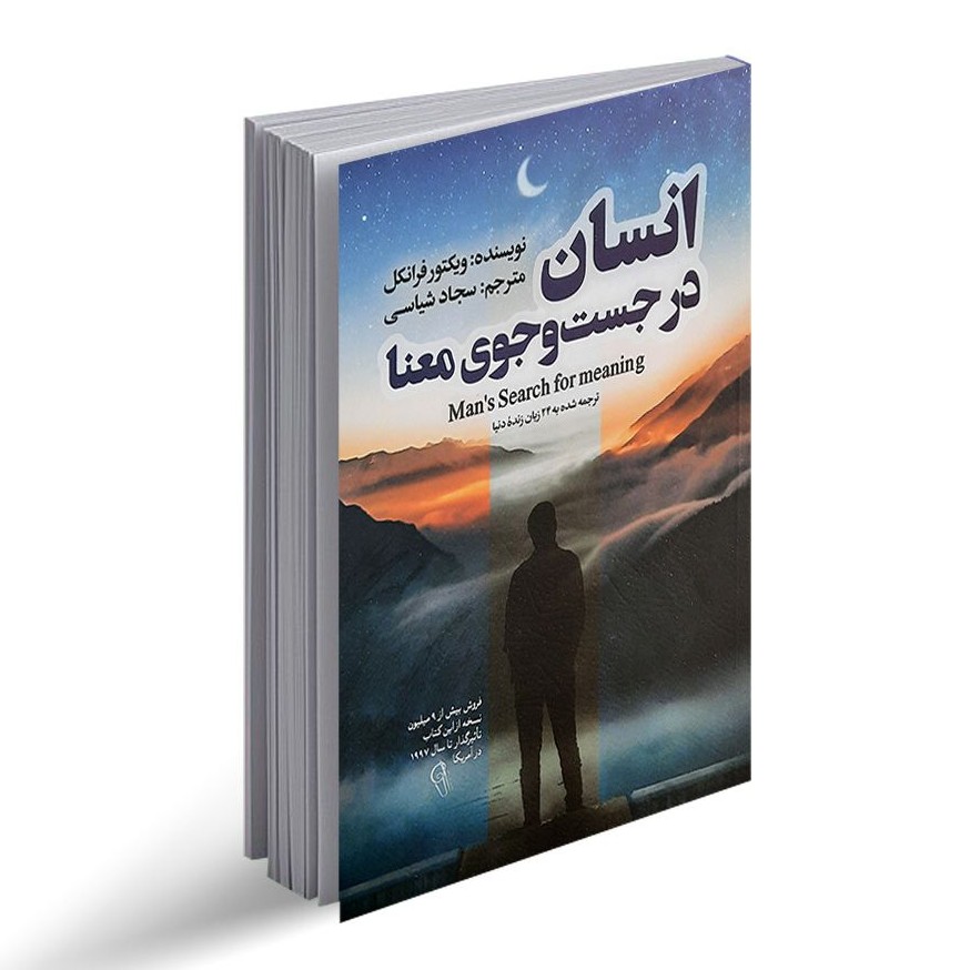 انسان در جستجوی معنا سلطان پور
