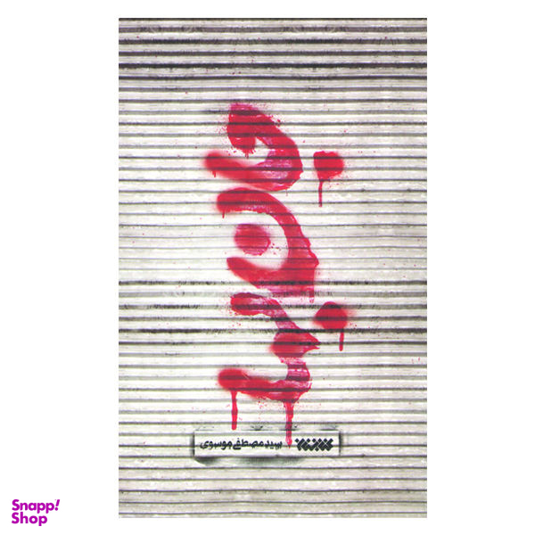 کتاب جان بها اثر سید مصطفی موسوی نشر کتابستان معرفت