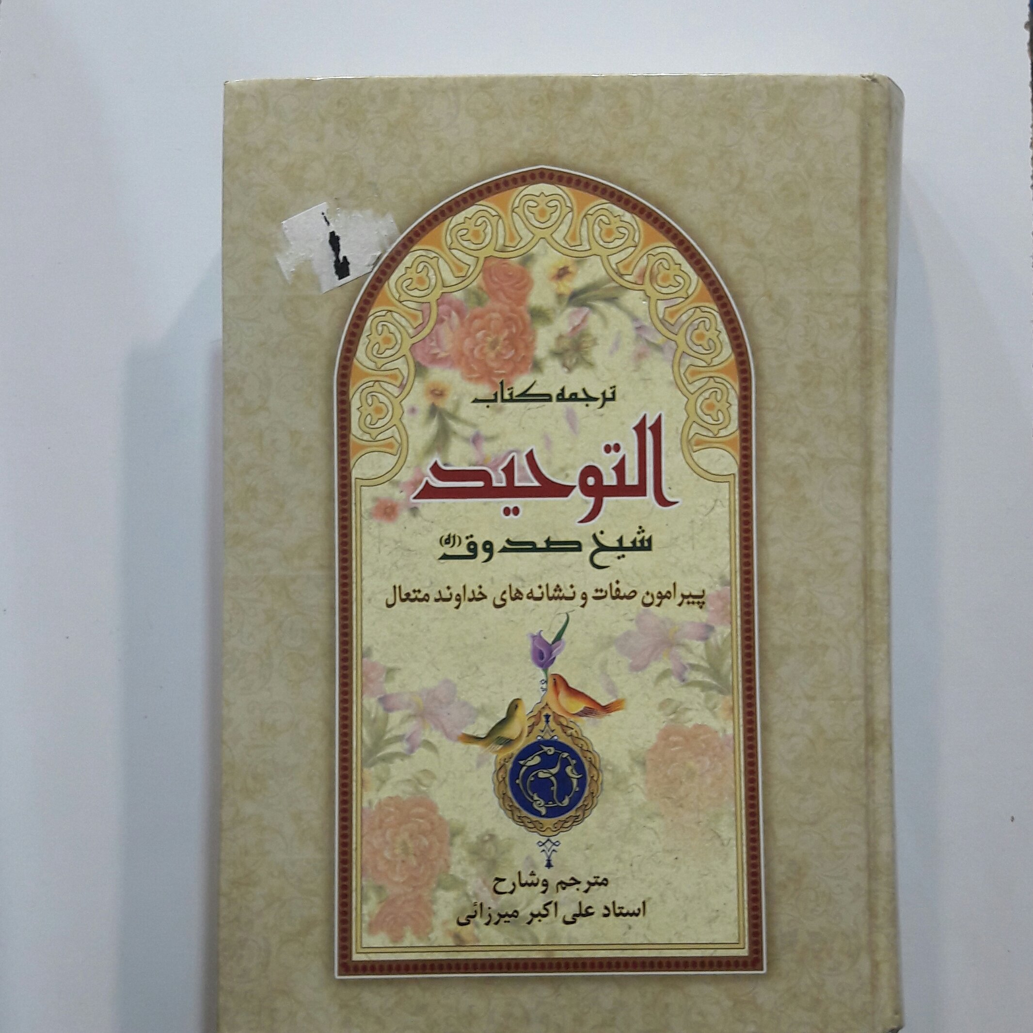 التوحید شیخ صدوق کتاب توحید شیخ صدوق کامل
