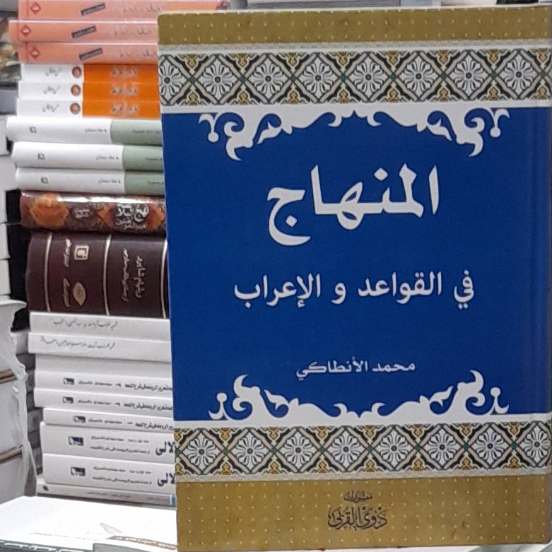المنهاج انطاکی