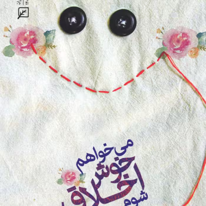 کتاب می خواهم خوش اخلاق شوم