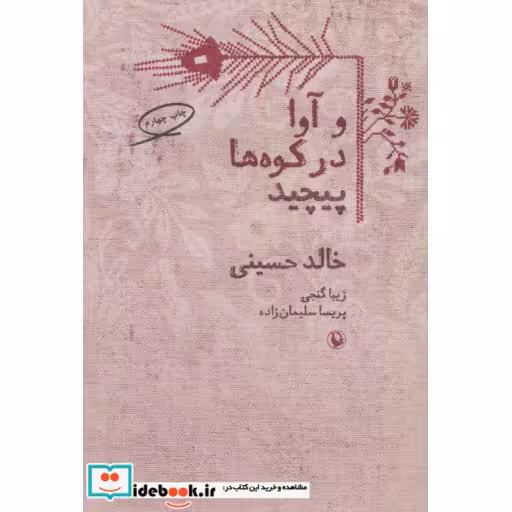 کتاب و آوا در کوه ها پیچید